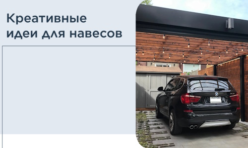 Креативные идеи для навесов от РадиДОМА-Вли