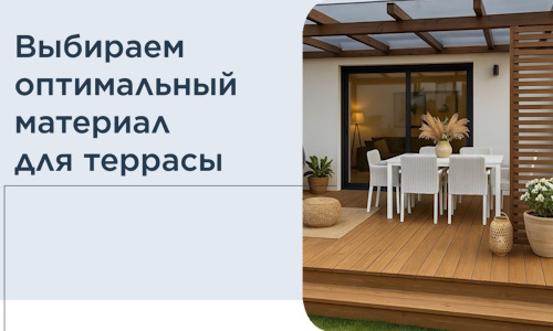 Выбираем оптимальный материал для террасы в Валуйках