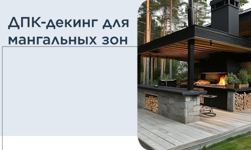 ДПК-декинг для мангальных зон в Валуйках